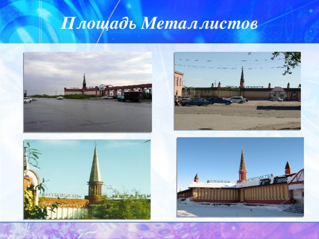 Площадь Металлистов 