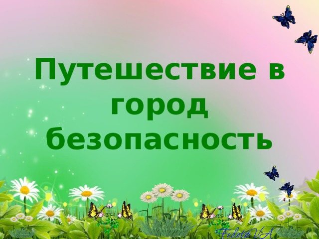 Обобщение знаний по теме путешествие по городам и странам презентация