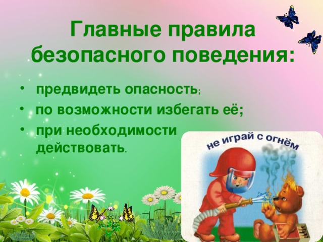 Правила безопасного поведения предвидеть. Первое правило безопасности в жизни "предвидеть опасность". Основные правила ОБЖ предвидеть опасность. Предвидеть опасность на концерте. Следуя первому правилу безопасной жизни-«предвидеть опасность»,.