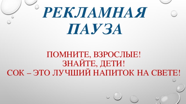 Рекламная пауза. Рекламная пауза картинка. Рекламная пауза заставка. Картинка рекламная пауза для детей.