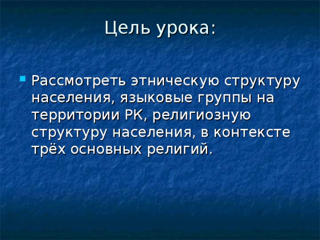 Этнос презентация 9 класс. Этнический и религиозный состав населения. Религиозная структура Казахстана.