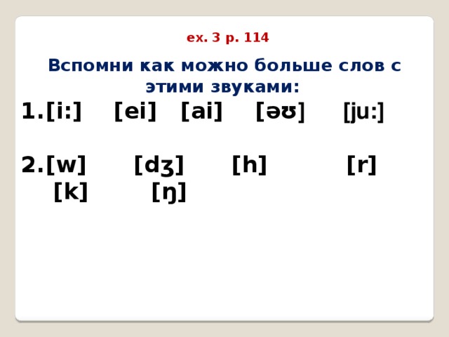 Звук 1 2 22. Звук i. Слова со звуком ju: в английском. Ai слова с этим звуком. Звук [ǝʊ] как звучит.