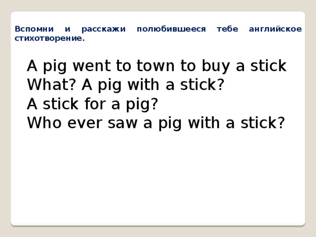 Стик текст. A Pig went to Town стих. Стих a Pig with a Stick. Английский язык стих Pig want TOTOWN. Английский язык 2 класс стихотворение a Pig went to Town.