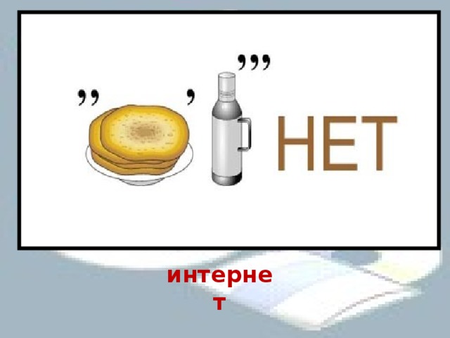 интернет 