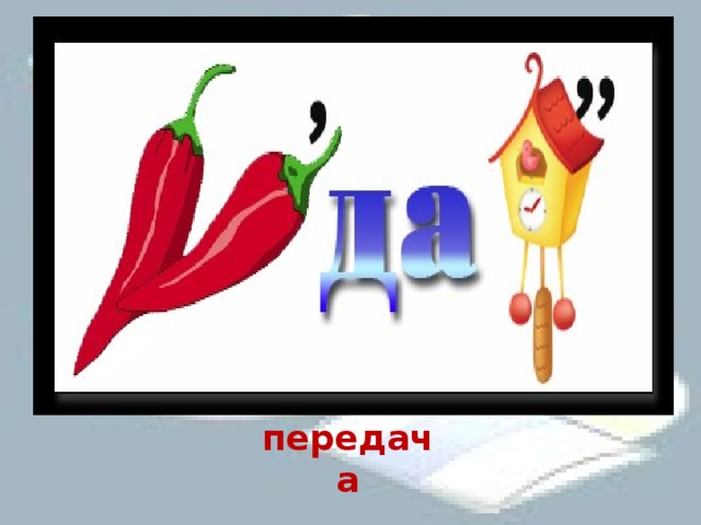 передача 