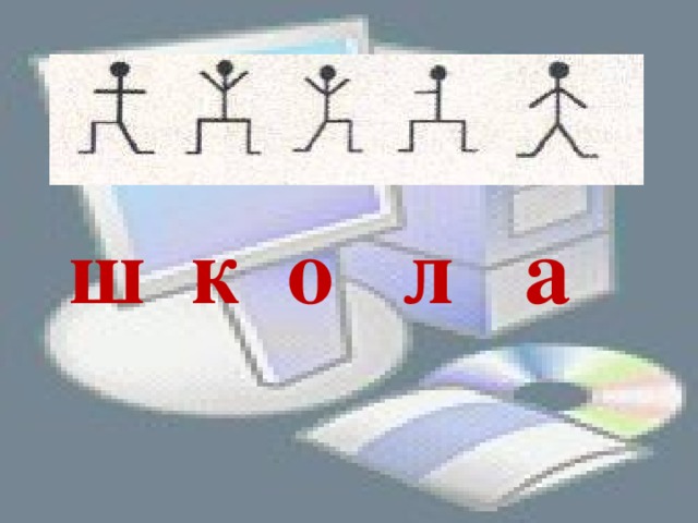  ш к о л а 