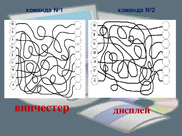 команда №1 команда №2 винчестер дисплей 