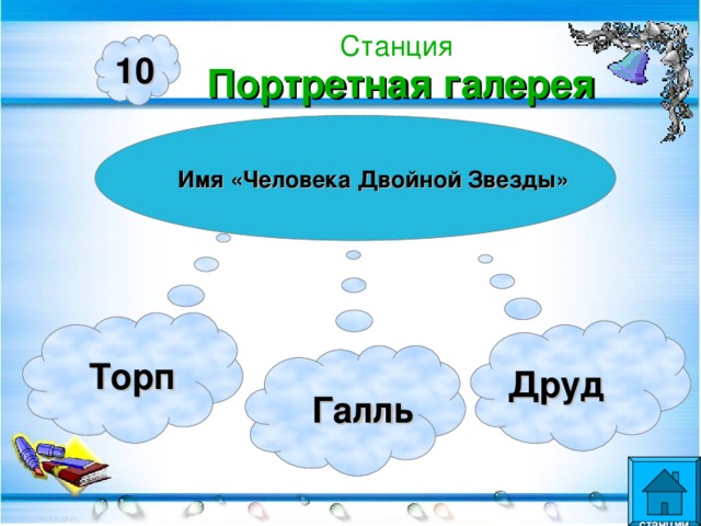 Станция  Портретная галерея 10 Имя «Человека Двойной Звезды»  Торп Друд  Галль  станции  