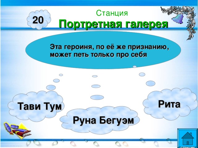 Станция  Портретная галерея 20 Эта героиня, по её же признанию, может петь только про себя  Рита Тави Тум Руна Бегуэм  станции  