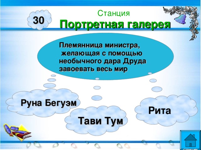 Станция  Портретная галерея 30 Племянница министра,  желающая с помощью необычного дара Друда завоевать весь мир  Руна Бегуэм  Рита  Тави Тум  станции  