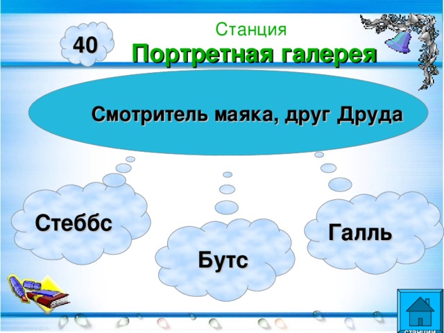 Станция  Портретная галерея 40 Смотритель маяка, друг Друда Стеббс Галль  Бутс  станции  