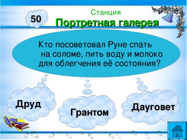 Станция  Портретная галерея 50 Кто посоветовал Руне спать  на соломе, пить воду и молоко для облегчения её состояния? Друд Дауговет  Грантом  станции  