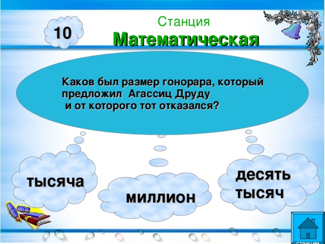 Станция  Математическая 10 Каков был размер гонорара, который предложил Агассиц Друду  и от которого тот отказался? тысяча десять тысяч  миллион  станции  