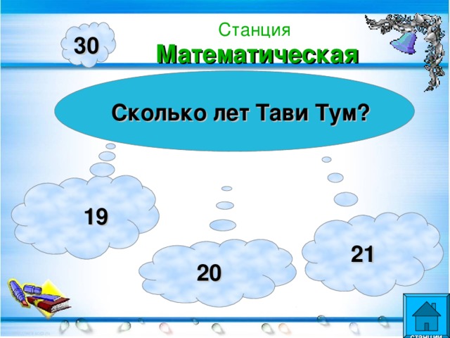 Станция  Математическая 30 Сколько лет Тави Тум?  19  21  20  станции  