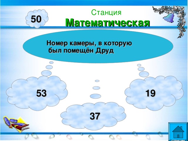 Станция  Математическая 50 Номер камеры, в которую  был помещён Друд  53  19  37  станции  