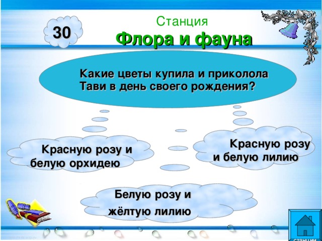 Станция  Флора и фауна 30 Какие цветы купила и приколола Тави в день своего рождения?   Красную розу и белую лилию  Красную розу и белую орхидею  Белую розу и жёлтую лилию   станции  