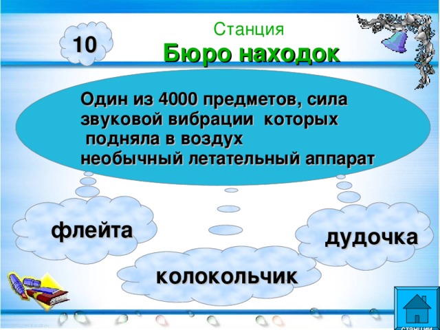 Станция  Бюро находок 10 Один из 4000 предметов, сила звуковой вибрации которых  подняла в воздух необычный летательный аппарат  флейта  дудочка  колокольчик  станции  