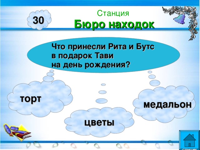 Станция  Бюро находок 30 Что принесли Рита и Бутс в подарок Тави на день рождения? торт медальон  цветы  станции  