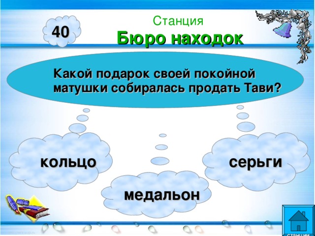 Станция  Бюро находок 40 Какой подарок своей покойной матушки собиралась продать Тави?  кольцо  серьги  медальон  станции  