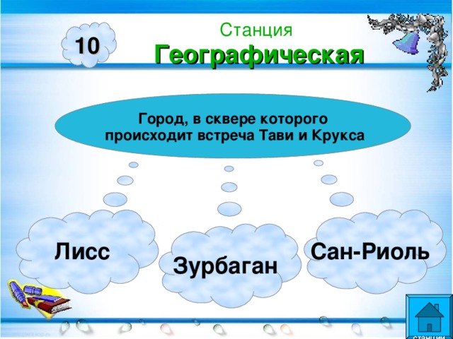 Станция  Географическая 10 Город, в сквере которого  происходит встреча Тави и Крукса Лисс Сан-Риоль Зурбаган  станции  