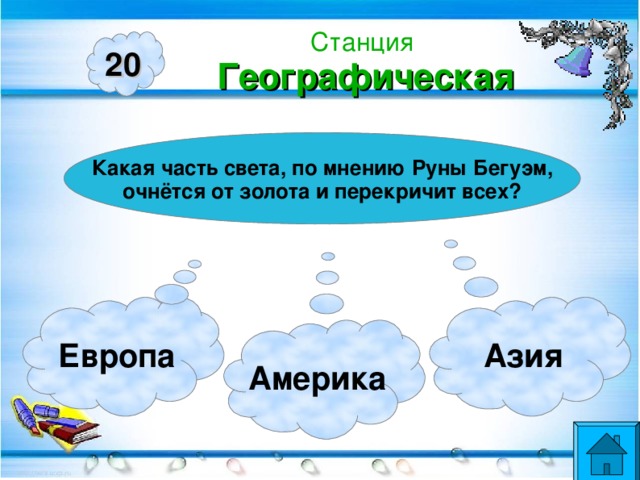 Станция  Географическая 20 Какая часть света, по мнению Руны Бегуэм, очнётся от золота и перекричит всех? Европа Азия Америка  станции  