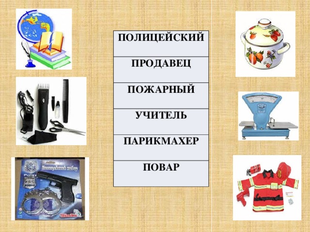 ПОЛИЦЕЙСКИЙ ПРОДАВЕЦ ПОЖАРНЫЙ УЧИТЕЛЬ ПАРИКМАХЕР ПОВАР 