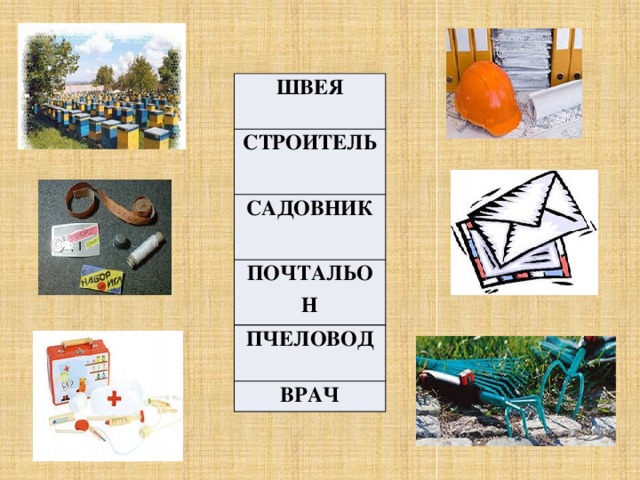 ШВЕЯ СТРОИТЕЛЬ САДОВНИК ПОЧТАЛЬОН ПЧЕЛОВОД ВРАЧ 