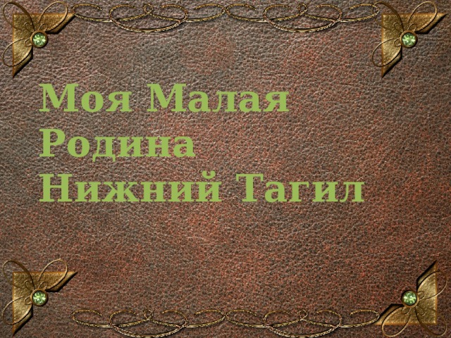 Моя Малая Родина  Нижний Тагил 