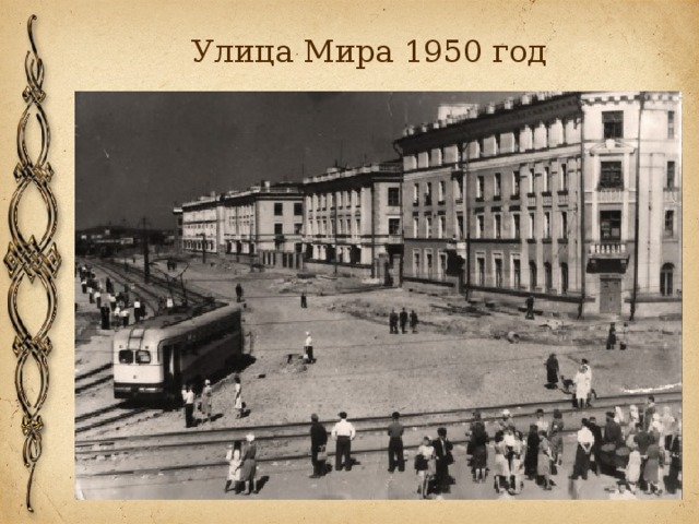 Улица Мира 1950 год 