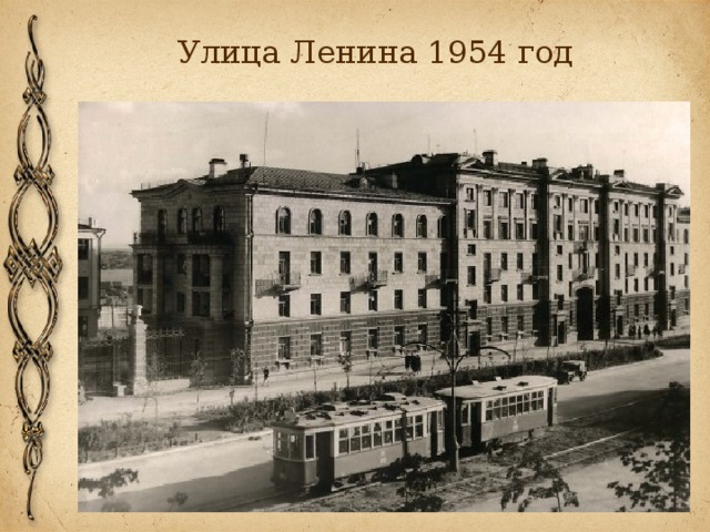 Улица Ленина 1954 год 