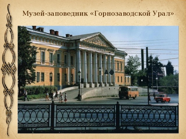Музей-заповедник «Горнозаводской Урал» 