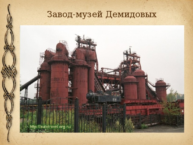Завод-музей Демидовых 