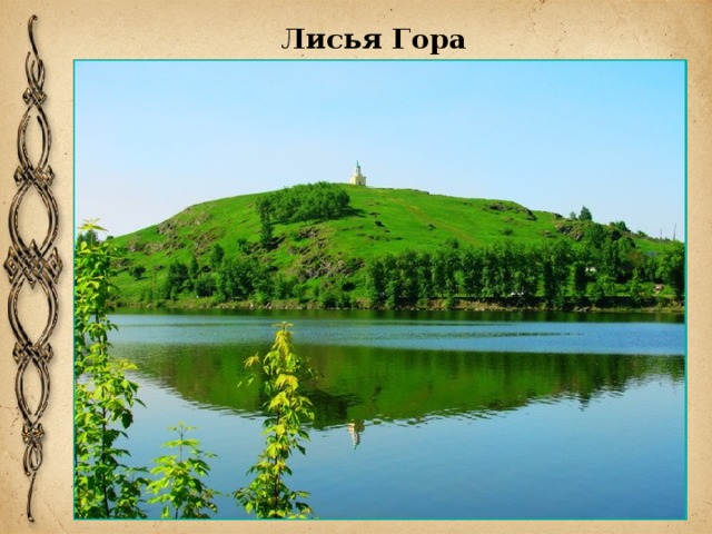 Лисья Гора 