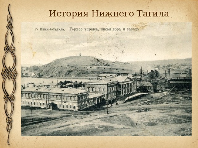  История Нижнего Тагила 