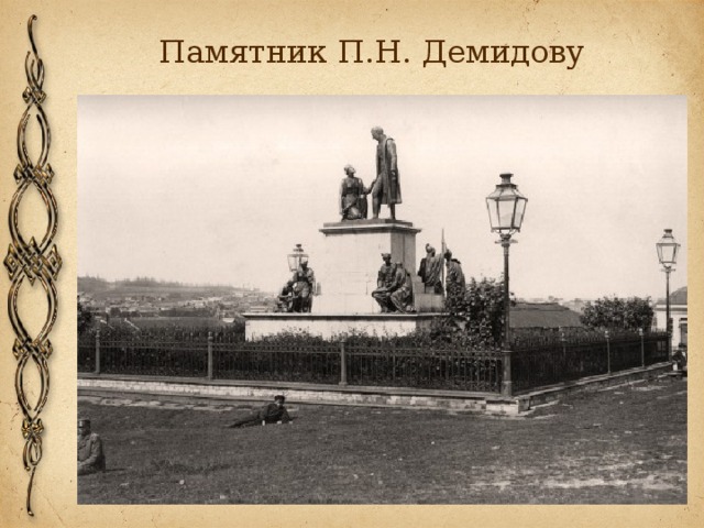 Памятник П.Н. Демидову 