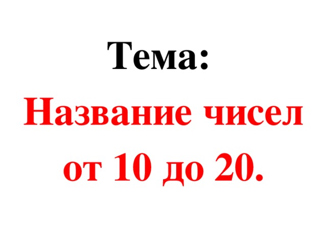 Тема: Название чисел от 10 до 20. 