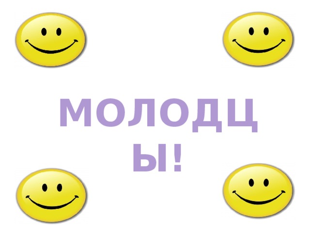МОЛОДЦЫ! 