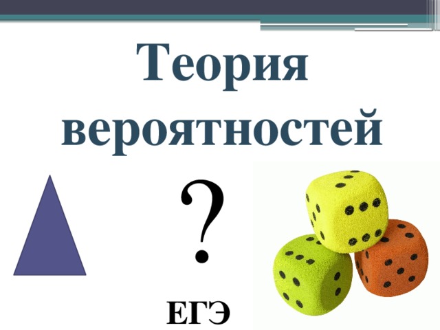 Теория вероятностей ? ЕГЭ 