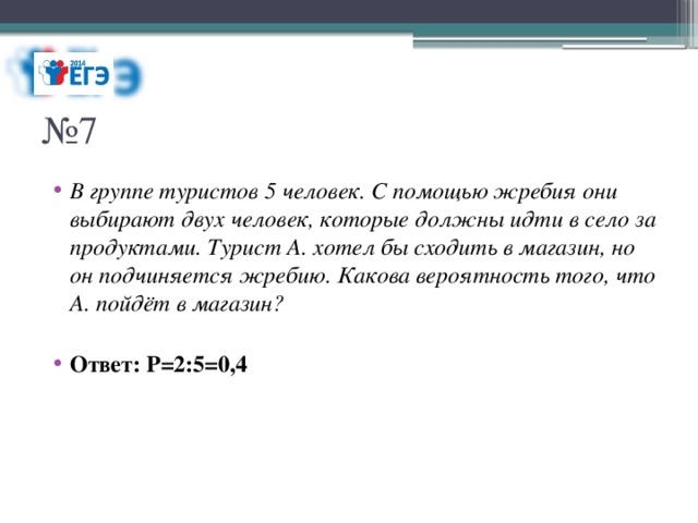 В группе туристов 24. В группе туристов 5 человек. В группе туристов 5 человек с помощью жребия. В группе 5 туристов с помощью жребия они выбирают двух человек. В группе туристов 8 человек.