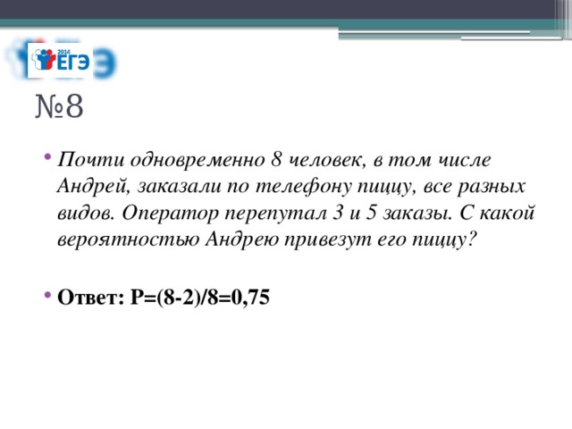 Почти сразу. Почти одновременно 16 человек в том числе Андрей. Почти одновременно 8 человек в том числе и Андрей. Почти одновременно 16 человек в том числе Андрей заказали по телефону. 16 Человек заказали по телефону пиццу 8 и 15 перепутали заказ.