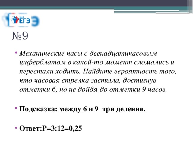 Механические часы остановились найдите вероятность