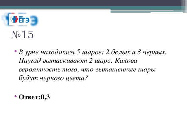 В черном ящике 15 белых. В урне находятся три шара вытянули белый. В урне 5. шаров. В урне находятся 5 шаров 2 белых и 3 черных из урны вынимают 2. В урне находятся шаров трех цветов.