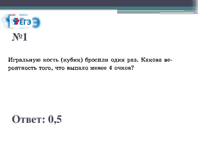 № 1 Ответ: 0,5 