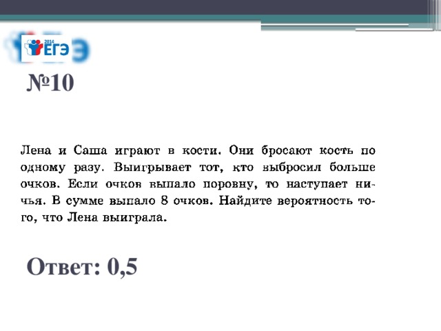 № 10 Ответ: 0,5 