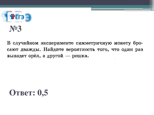 № 3 Ответ: 0,5 