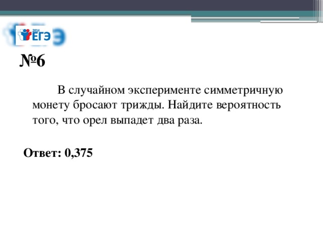 Симметричную монету бросают 3 раза найдите