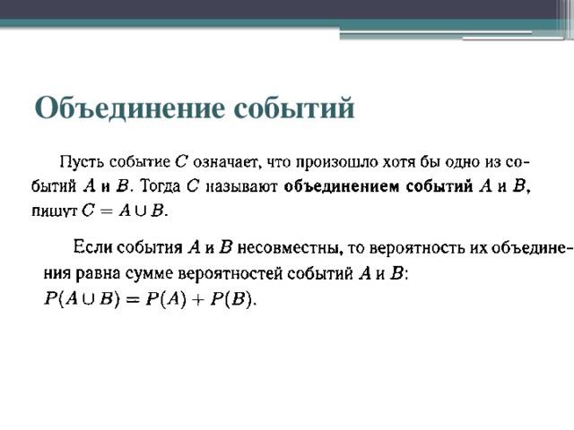 Вероятность объединения несовместимых событий. Объединение событий. Объединение и пересечение событий. Вероятность объединения событий. Вероятности объединения и пересечения событий.