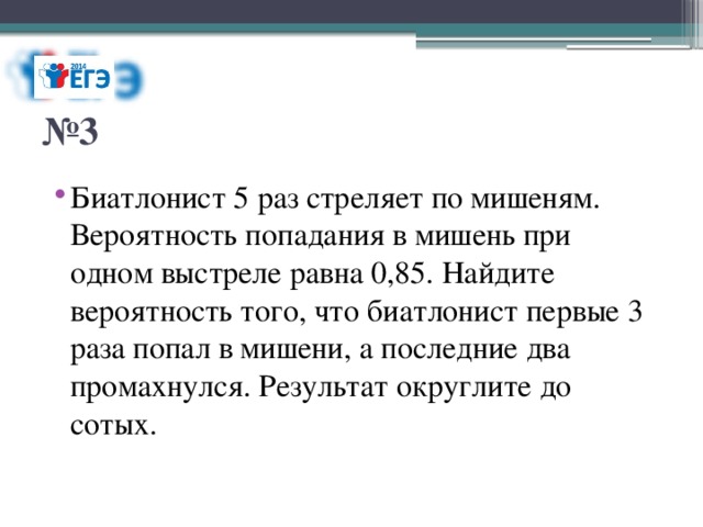 Стрелок 3 раза по мишени вероятность. Вероятность попадания в мишень. Стрелок стреляет в мишень 3 раза. Биатлонист 4 раза стреляет по мишеням. Стрелок три раза стреляет по мишеням вероятность вероятность по.