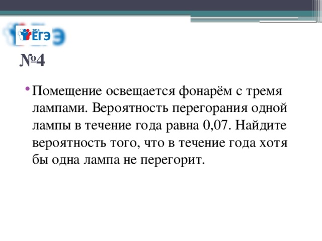 Помещение освещается двумя лампами вероятность перегорания