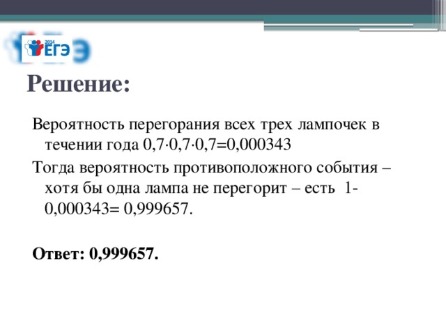 3 лампы вероятность перегорания. Теория вероятности с лампочками. Есть 3 лампочки Найдите вероятность. Две лампочки вероятность 0,7. Вероятность того что за год в гирлянде перегорит.